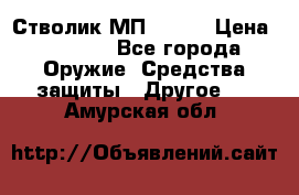 Стволик МП - 371 › Цена ­ 2 500 - Все города Оружие. Средства защиты » Другое   . Амурская обл.